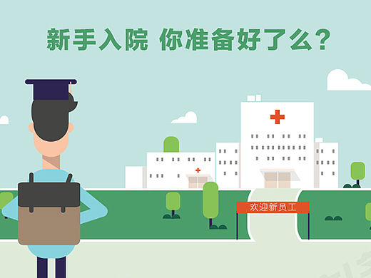 一图读懂系列-新手入院