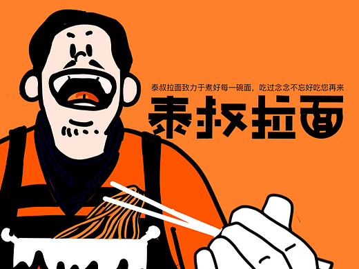 泰叔拉面品牌设计（个人主页-ZNjE5MDk1MjQ=） - 品牌 - 站酷设计师是壮壮啊原创素材 - 站酷ZCOOL