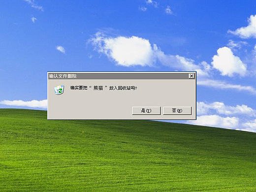 不要删除