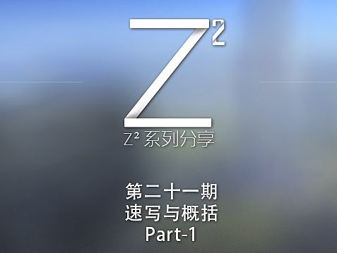 速写与概括-【Z²系列分享】