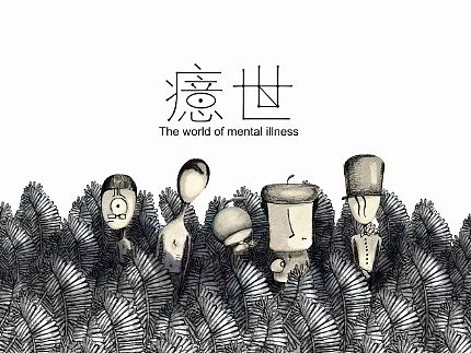 《癔世》心理绘本
