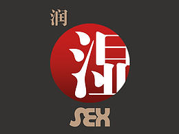 第六感包装创意设计