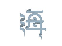 字体设计