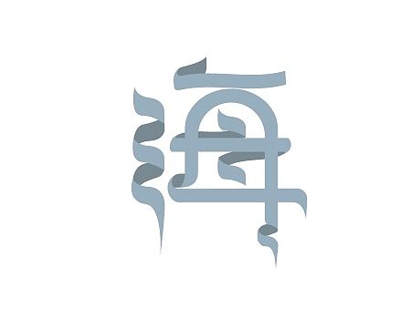 字体