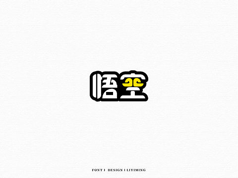 字体练习（个人主页-ZMjQyNjkxOTY=） - 其他 - 站酷设计师liyiming2452原创素材 - 站酷ZCOOL