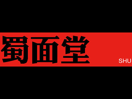 蜀面堂店面设计