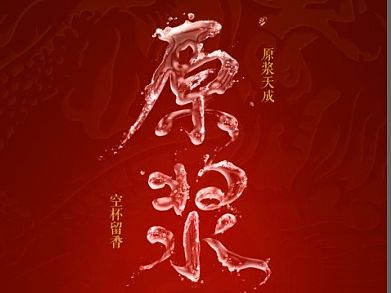 酒类海报新旧对比
