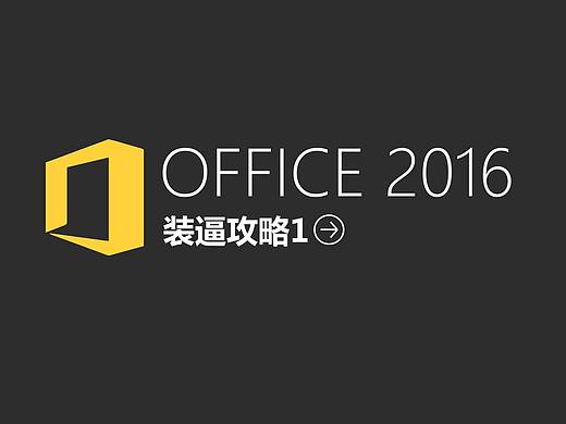 《我懂个P》——Office 2016的数据可视化大杀器！