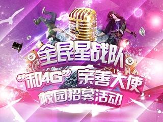 4G校园宣传海报