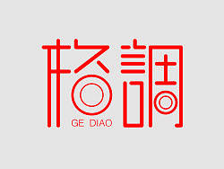 “格调” 字体设计