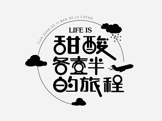 整理书法练习与字体设计