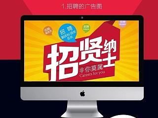 招聘 广告图  易拉宝   实体广告图 活动广告 新店开张活动图  新店开业