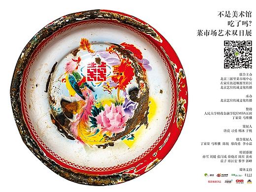 第一届 吃了吗？菜市场艺术双日展