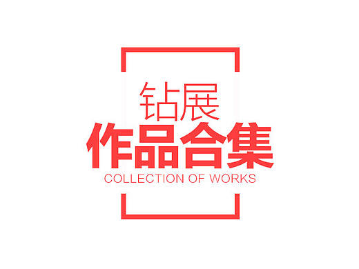 钻展作品合集