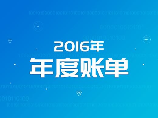 2016年度账单