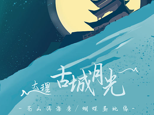 大理 城市 宣传好海报