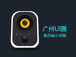 广州UI圈练习教程——第一期（小音箱）