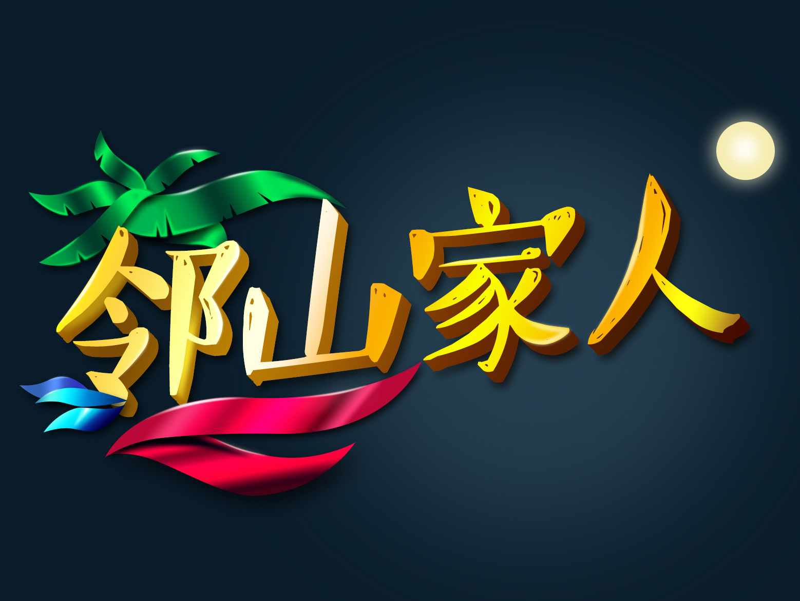 邻山家人 logo