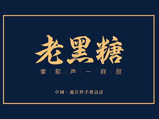 世界丽江·文创伴手礼包装设计