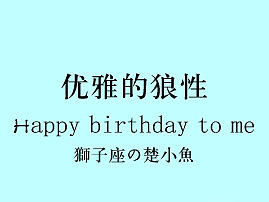 不忘初心 方得始终 祝自己生日快乐