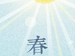 春分