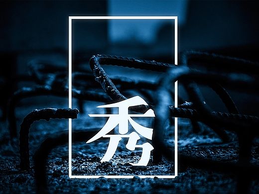 秀