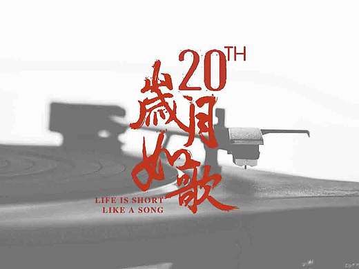 20周年同学会（个人主页-ZMTg1MDU5Mjg=） - 海报 - 站酷设计师tremere_罪原创素材 - 站酷ZCOOL