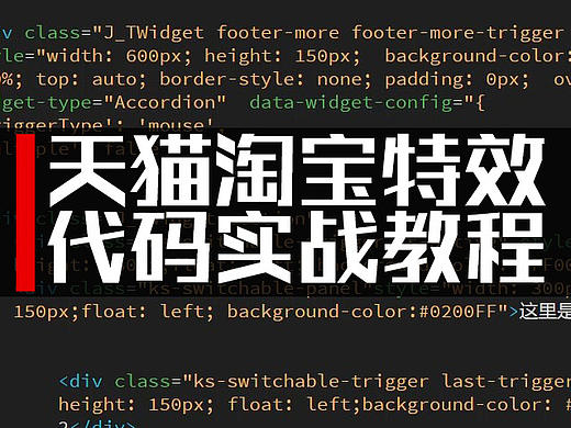 天猫淘宝特效代码实战教程