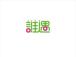 标志设计