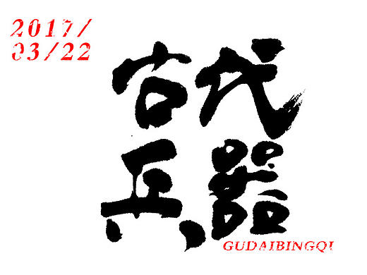 字体设计-第102期