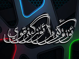 為維吾爾族書法 釋義：自知之明