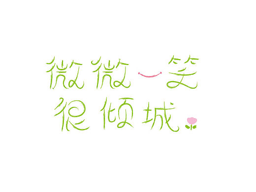 最近的字体练习。（个人主页-ZMTYwMjQ3NzI=） - 字体/字形 - 站酷设计师7仙贝原创素材 - 站酷ZCOOL