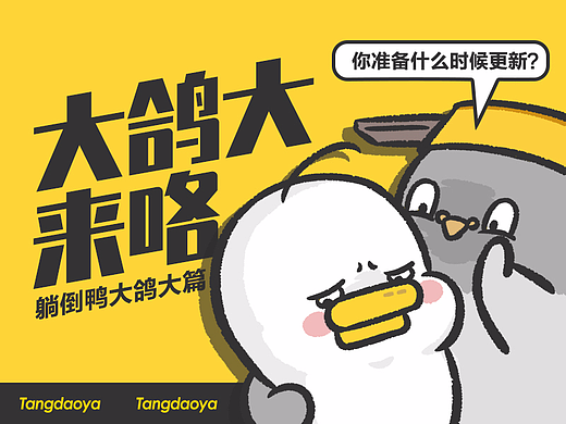 我是你的大鸽大 ——躺倒鸭大鸽大篇