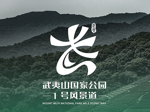 LOGO 景区LOGO设计 武夷山国家公园 LOGO设计方案