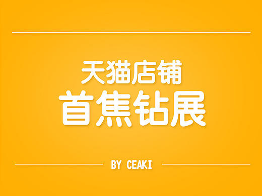 天猫活动钻展图