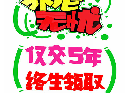 近期手绘pop海报分享