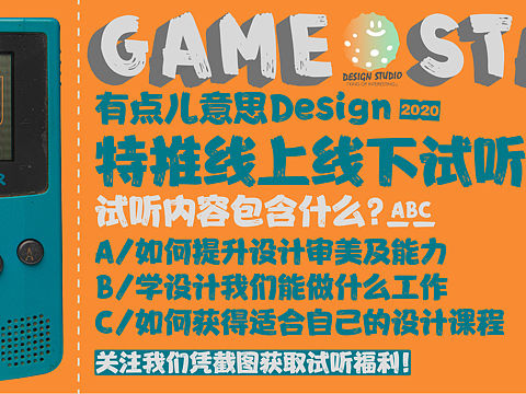 【福利】有点儿意思Design特推线上线下试听福利！（个人主页-ZNDc2ODg0NTI=） - 海报 - 站酷设计师有点儿意思Design原创素材 - 站酷ZCOOL