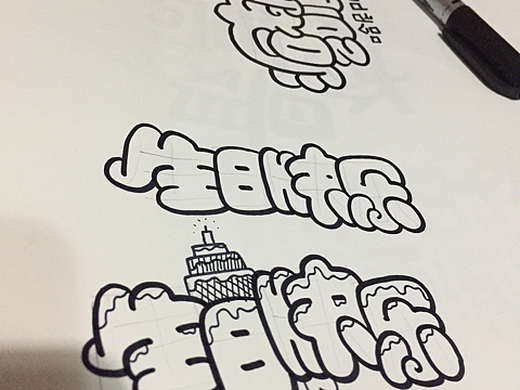 生日快乐:cake:插画-绘本172013年前理想【手绘pop】纯艺术-书法2100