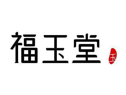 作業(yè)，福玉堂（個(gè)人主頁-ZMTY1MTI3MzY=） - Logo - 站酷設(shè)計(jì)師波波課堂的木西原創(chuàng)素材 - 站酷ZCOOL