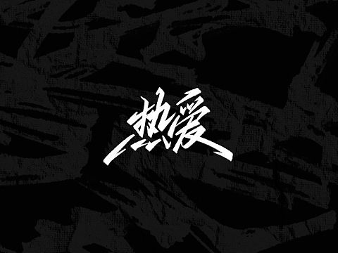 字形—热爱我的热爱