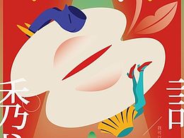 “食·色”-诱惑之欲