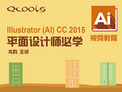 第4课时：Illustrator(AI)CC 2015视频教程 第三章 绘图工具的使用 