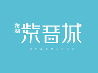 紫晋城