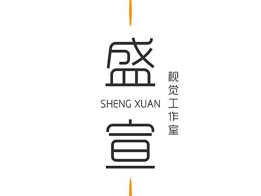 盛宣视觉工作室logo字体组合