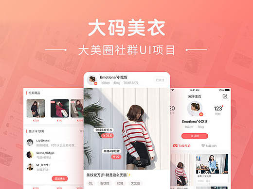 大码美衣 大美圈UI项目优化 社交社群APP 