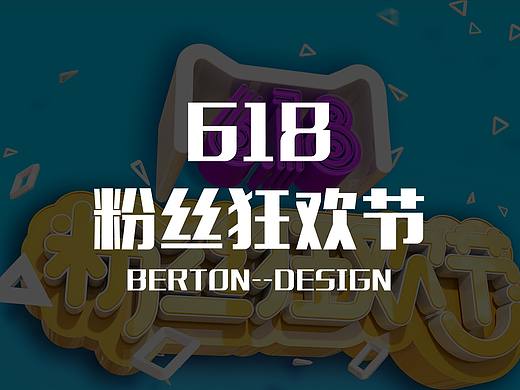 618粉丝狂欢节海报
