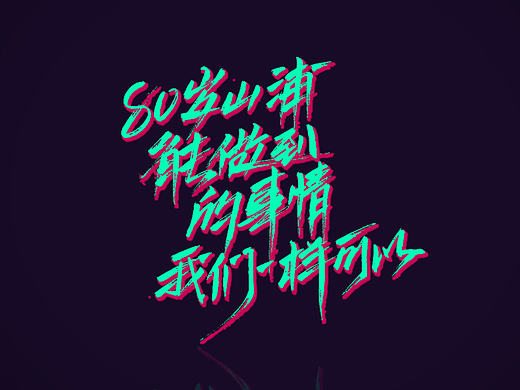 迪升涂字- 一组关和登山有关的态度文字