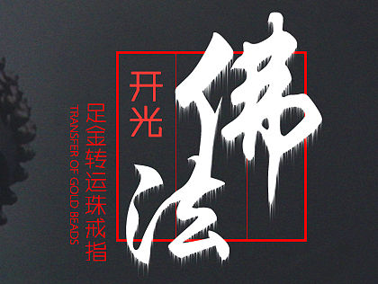 开光戒指 手链（个人主页-ZMTYwNzE3MjA=） - 电商 - 站酷设计师liangliang9626原创素材 - 站酷ZCOOL