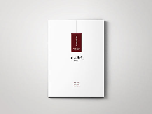 润志珠宝-企业宣传册