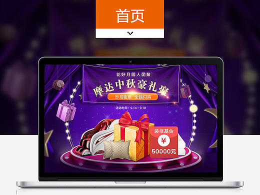 图乎乎原创中秋页面 中秋二级页面 PSD 源文件 紫色 活动 月饼 家具 沙发 餐桌餐椅 首页 天猫